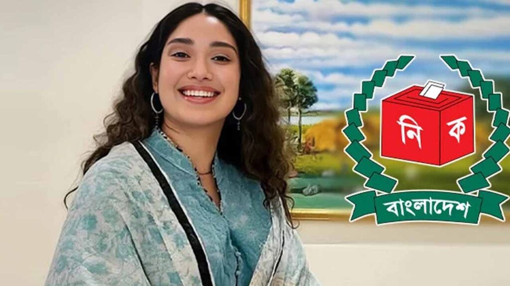 জাইমা রহমান যে কেন্দ্রে ভোট দেবেন