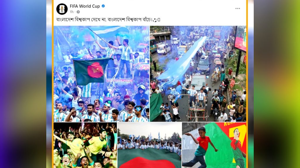 ফিফার পোস্ট: বাংলাদেশ বিশ্বকাপ দেখে না, বাংলাদেশ বিশ্বকাপে বাঁচে