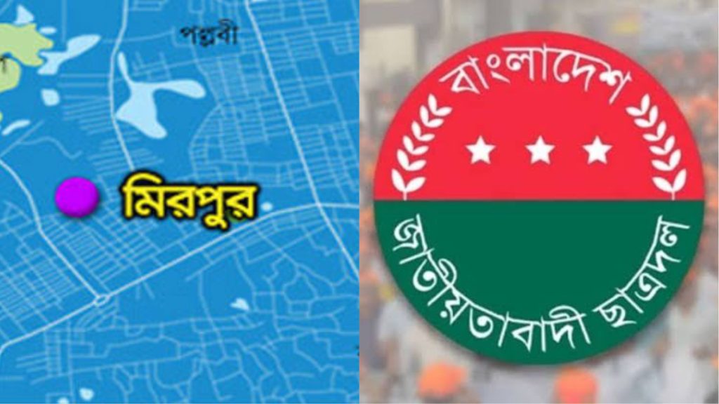 মিরপুর থানা ছাত্রদলের আহ্বায়ক কমিটি বিলুপ্ত করে নতুন কমিটি ঘোষণা