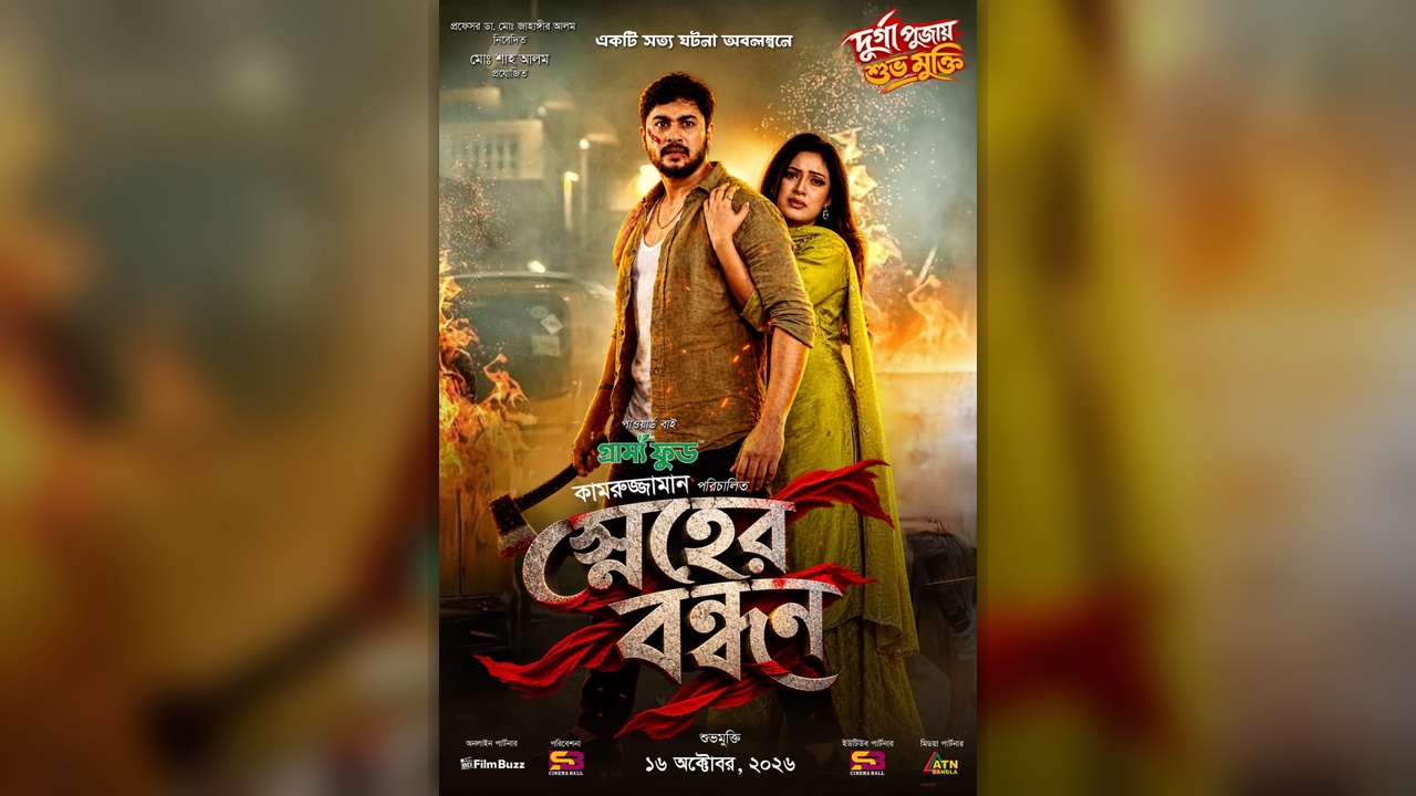 ‘স্নেহের বন্ধন’ আসছে পূজায়