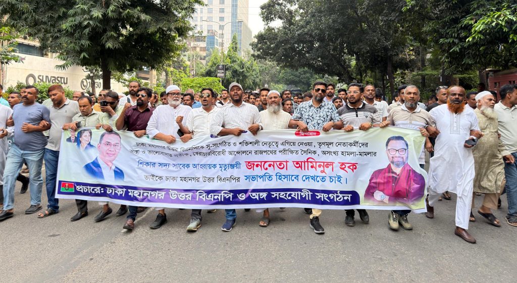 নতুন কমিটিতে আমিনুল হককে সভাপতি চেয়ে গুলশানে উত্তর বিএনপির নেতাকর্মীদের মিছিল